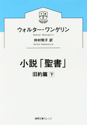 小説「聖書」 旧約篇(下) 徳間文庫カレッジ