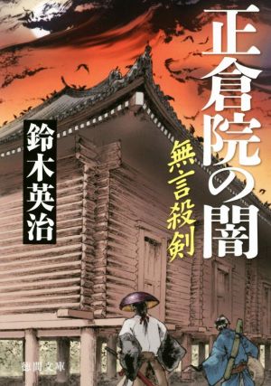 無言殺剣 正倉院の闇 徳間文庫