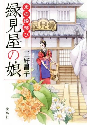 縁見屋の娘 京の縁結び 宝島社文庫