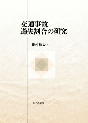 交通事故過失割合の研究