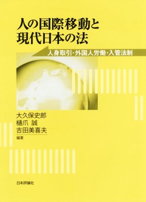 人の国際移動と現代日本の法人身取引・外国人労働・入管法制