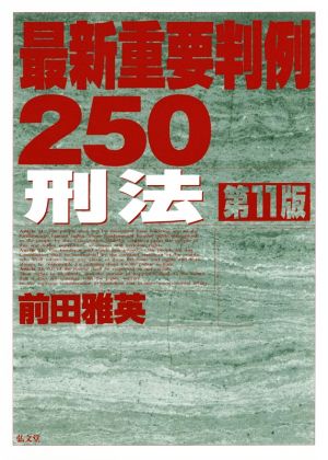 最新重要判例250 刑法 第11版