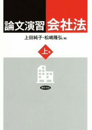 論文演習 会社法(上巻)