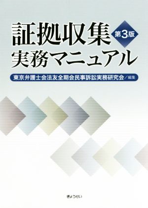 証拠収集実務マニュアル 第3版