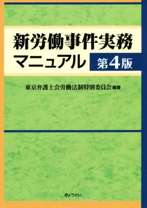 新労働事件実務マニュアル 第4版