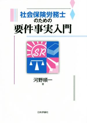 社会保険労務士のための要件事実入門