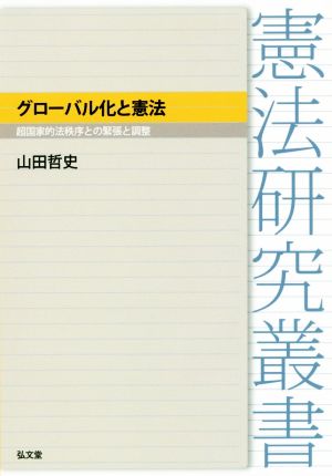 グローバル化と憲法 超国家的法秩序との緊張と調整 憲法研究叢書