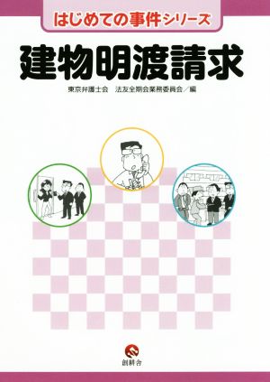 建物明渡請求 はじめての事件シリーズ