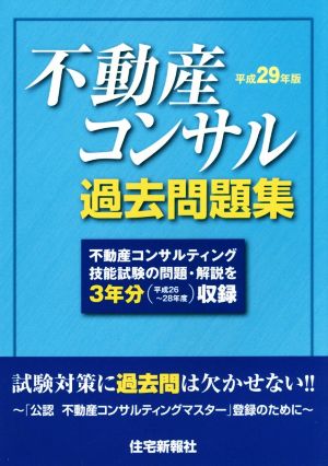 不動産コンサル過去問題集(平成29年版)