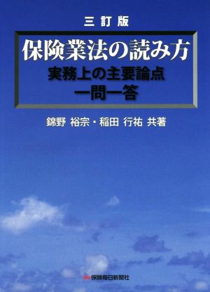 保険業法の読み方 三訂版 実務上の主要論点一問一答