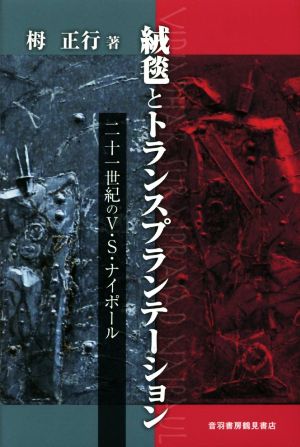 絨毯とトランスプランテーション 二十一世紀のV・S・ナイポール