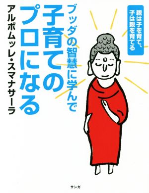 ブッダの智慧に学んで子育てのプロになる 親は子を育て、子は親を育てる