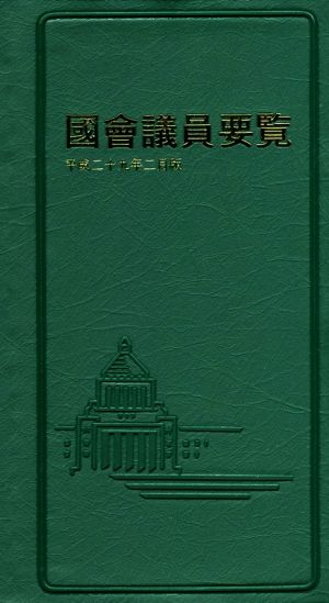 國會議員要覧(平成二十九年二月)