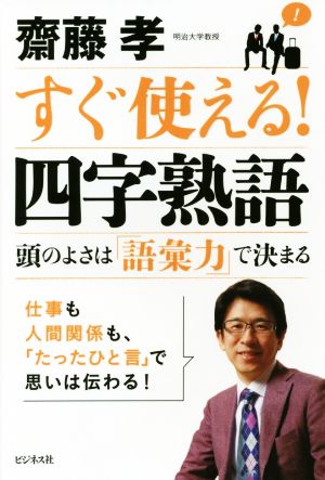 すぐ使える！四字熟語 頭のよさは「語彙力」で決まる