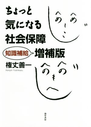 ちょっと気になる社会保障 知識補給増補版