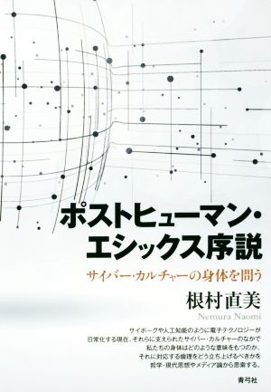 ポストヒューマン・エシックス序説 サイバー・カルチャーの身体を問う