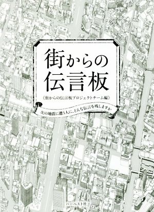 街からの伝言板 次の地震に遭う人に、どんな伝言を残しますか