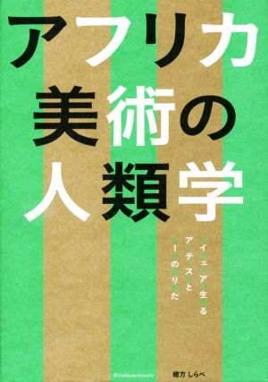 アフリカ美術の人類学 ナイジェリアで生きるアーティストとアートのありかた