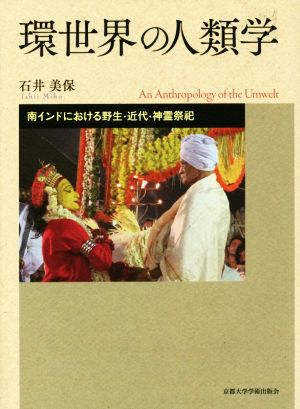 環世界の人類学 南インドにおける野生・近代・神霊祭祀