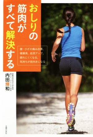 おしりの筋肉がすべて解決する 腰・ひざの痛み改善、健康美、血流アップ、疲れにくくなる、気持ちが前向きになる