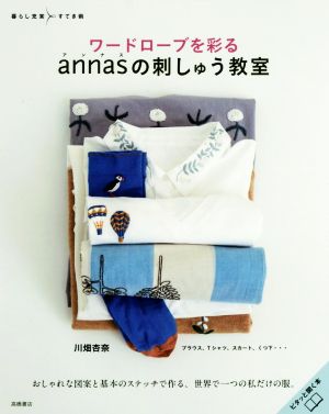 ワードローブを彩るannasの刺しゅう教室 暮らし充実すてき術