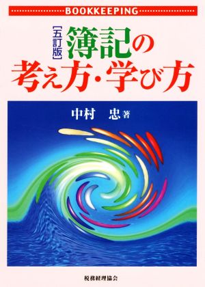 OD版 簿記の考え方・学び方 五訂版