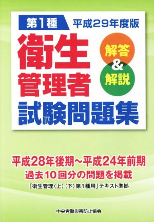 第1種衛生管理者試験問題集 解答&解説(平成29年度版)