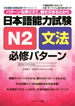日本語能力試験N2文法必修パターン日本語能力試験必修パターンシリーズ
