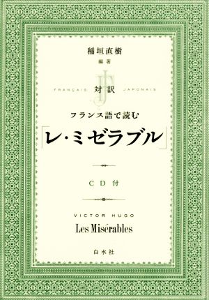 対訳 フランス語で読む「レ・ミゼラブル」