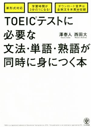 TOEICテストに必要な文法・単語・熟語が同時に身につく本