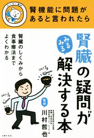 腎臓の疑問がみるみる解決する本 腎機能に問題があると言われたら