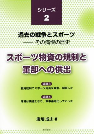 スポーツ物資の規制と軍部への供出 過去の戦争とスポーツ その痛恨の歴史  シリーズ2