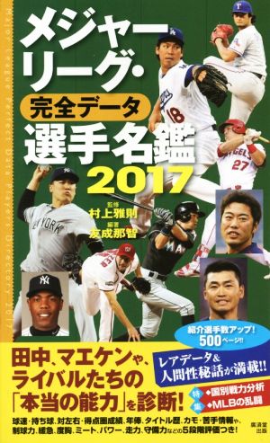 メジャーリーグ・完全データ 選手名鑑(2017)