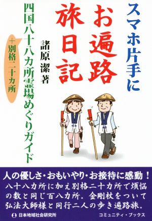 スマホ片手にお遍路旅日記 四国八十八カ所霊場めぐりガイド +別格二十カ所 コミュニティ・ブックス