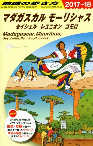 マダガスカル モーリシャス セイシェル レユニオン コモロ(2017～18)地球の歩き方