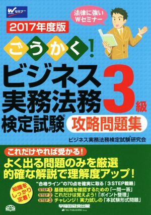 ごうかく！ビジネス実務法務検定試験 3級 攻略問題集(2017年度版)