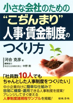 小さな会社のための“こぢんまり