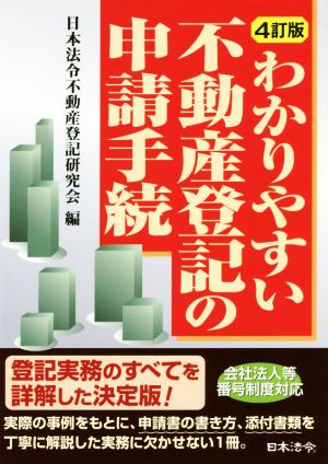 わかりやすい不動産登記の申請手続 4訂版