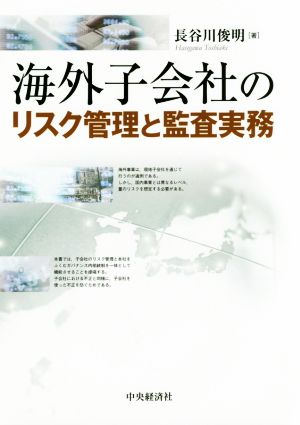 海外子会社のリスク管理と監査実務