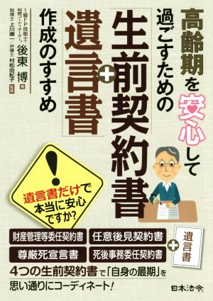 高齢期を安心して過ごすための「生前契約書+遺言書」作成のすすめ