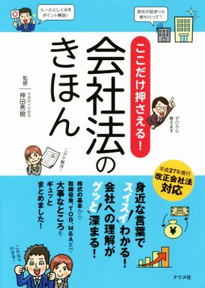 ここだけ押さえる！会社法のきほん