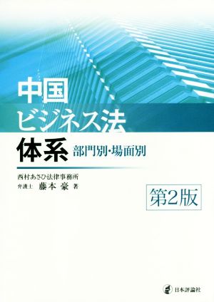 中国ビジネス法体系 第2版 部門別・場面別