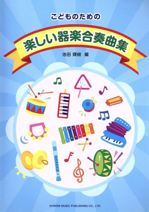 こどものための楽しい器楽合奏曲集