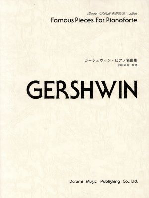 ガーシュウィン・ピアノ名曲集 ドレミ・クラヴィア・アルバム