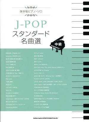 J-POP スタンダード名曲選 保存版ピアノ・ソロ 中級