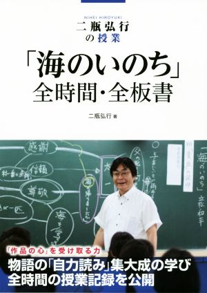 「海のいのち」全時間・全板書 二瓶弘行の授業