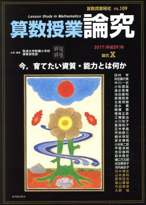 算数授業研究(VOL.109) 算数授業論究 論究Ⅹ