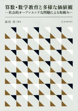 算数・数学教育と多様な価値観 社会的オープンエンドな問題による取組み