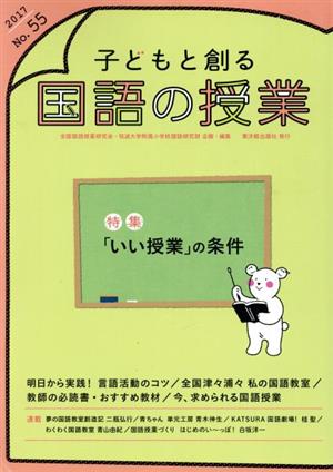 子どもと創る「国語の授業」(No.55) 特集 「いい授業」の条件