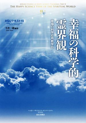 幸福の科学的霊界観 幸福の科学応用教学B HSUテキスト19